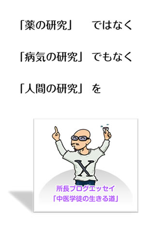 コガネイ先生の中医学 | 中医学学士・中医学修士 小金井信宏が所長を