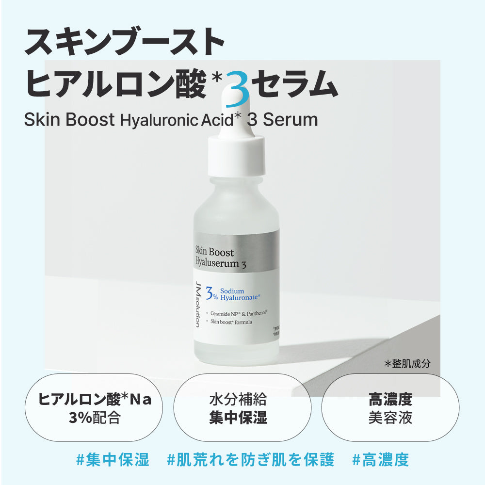 スキンブースト ヒアルロン酸3セラム – JMsolution Japan