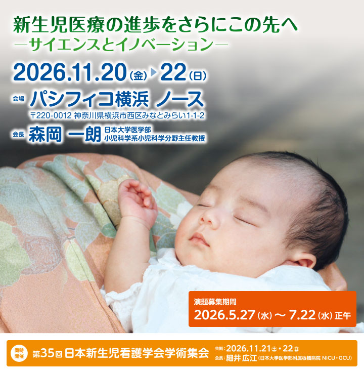 第70回日本新生児成育医学会・学術集会