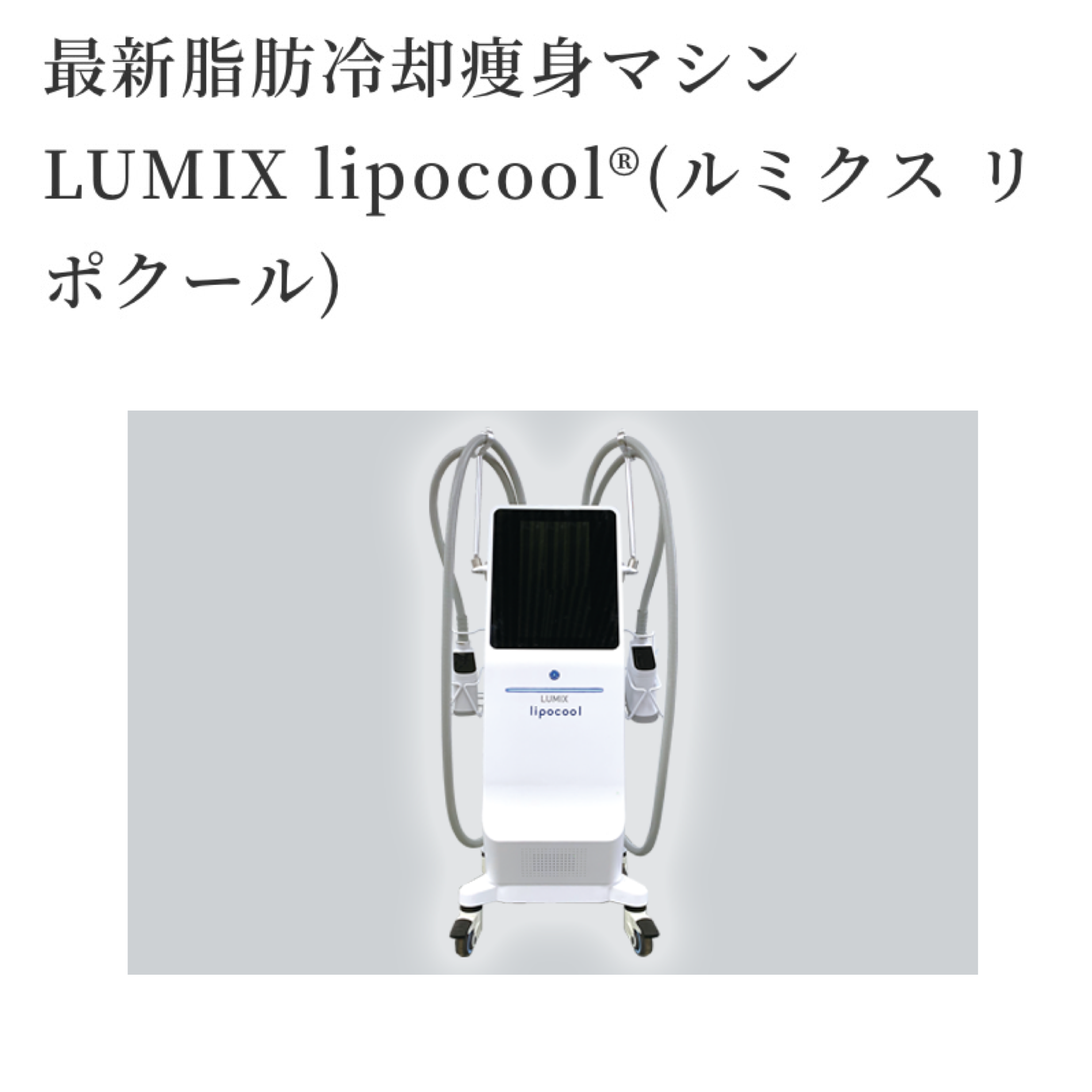 補助金申請】「LUMIX lipocool®（ルミクス リポクール） 脂肪を冷やし