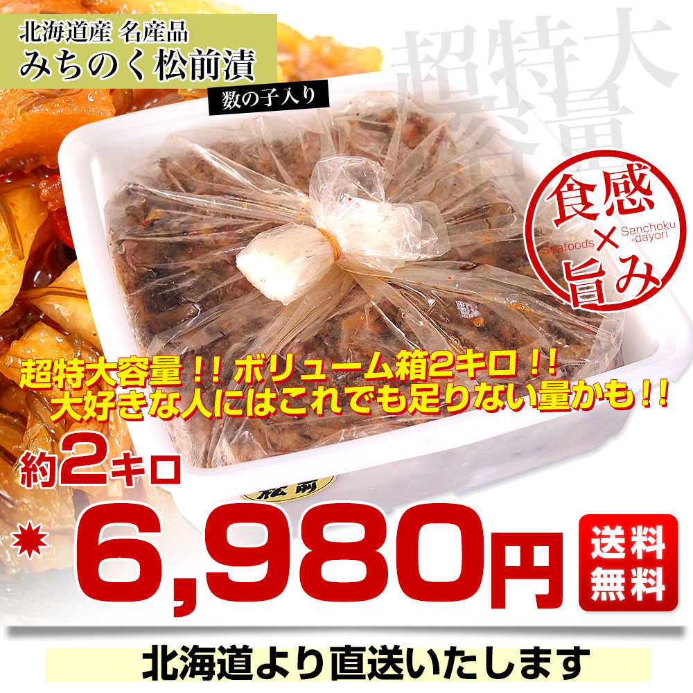 北海道産 みちのく松前漬け 約2キロ 送料無料 まつまえづけ かずのこ
