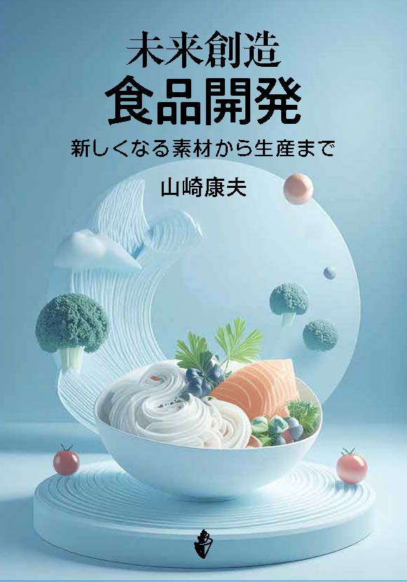 新刊紹介 / 公益社団法人 日本食品科学工学会