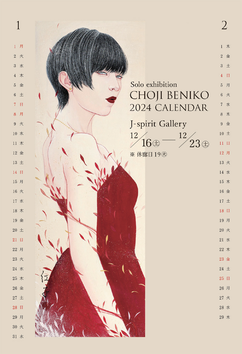 丁子紅子2024年カレンダー個展 ー日々の唄。ー12/16～12/23 | J-spirit