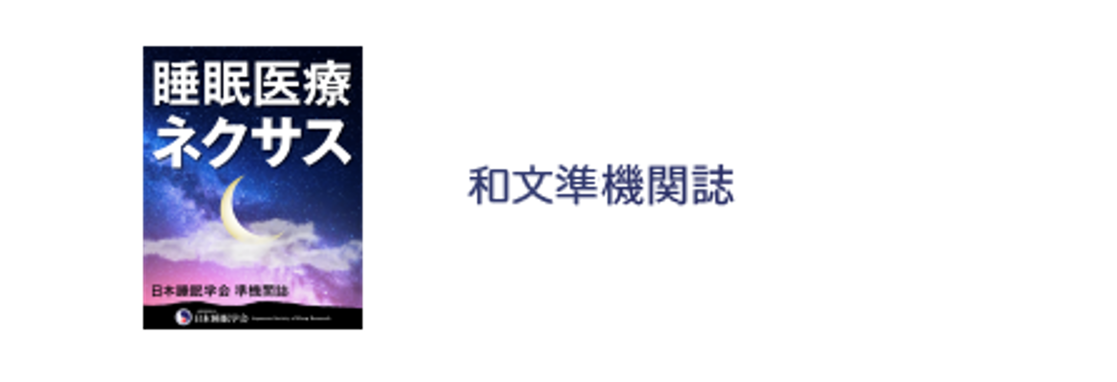日本睡眠学会