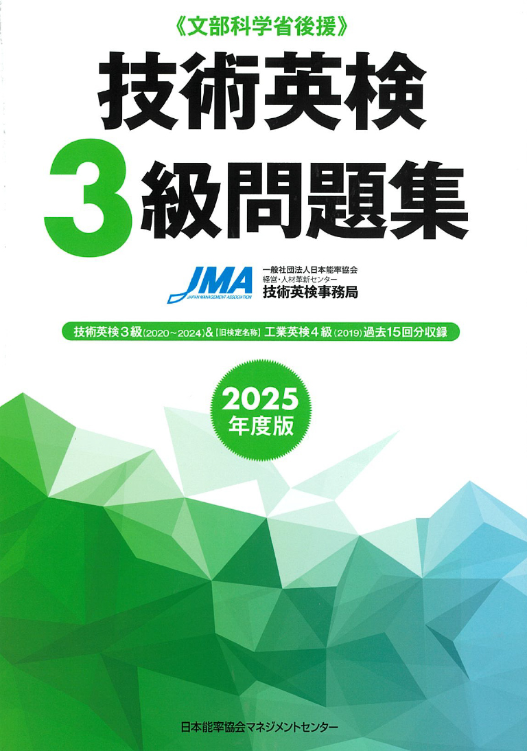 技術英語を学ぶ | 一般社団法人日本能率協会 技術英検