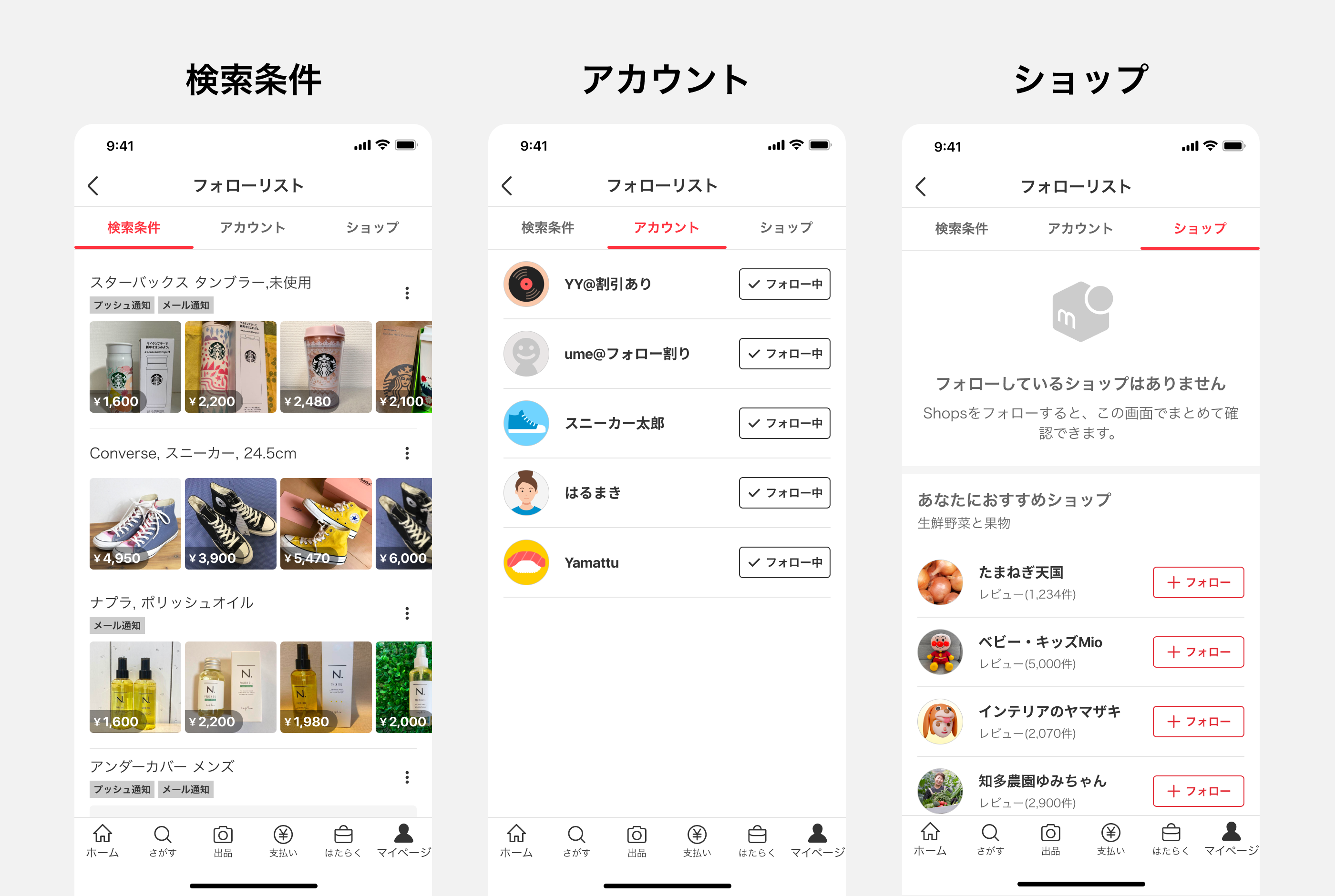 欲しい商品が見つけやすくなる「フォローリスト」が登場！｜メルカリ