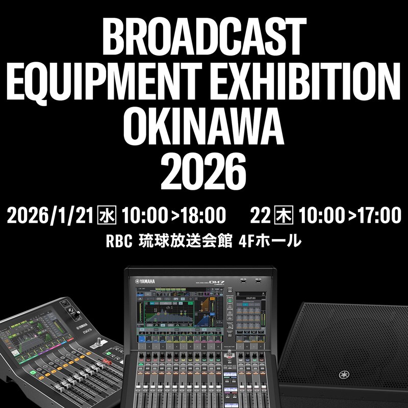 ヤマハ | 「Broadcast Equipment Exhibition OKINAWA 2026」出展のご