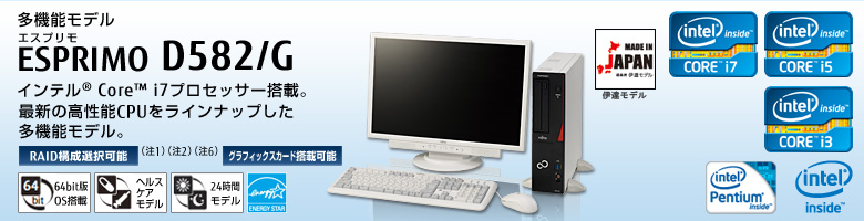 ESPRIMO D582/G 製品詳細 - FMWORLD（法人） : 富士通
