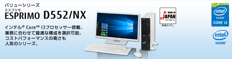富士通デスクトップ パソコン ESPRIMO D552/NX 製品詳細 - FMWORLD