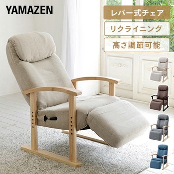 レバー式リクライニングチェア YAMAZEN(山善) リラックスチェア 【通販
