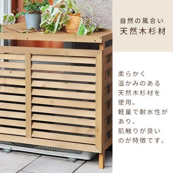 天然木 ワイドエアコン室外機カバー YAMAZEN(山善) 【通販モノタロウ】