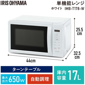 IMB-T178-W 単機能レンジ 17L アイリスオーヤマ ホワイト色 - 【通販