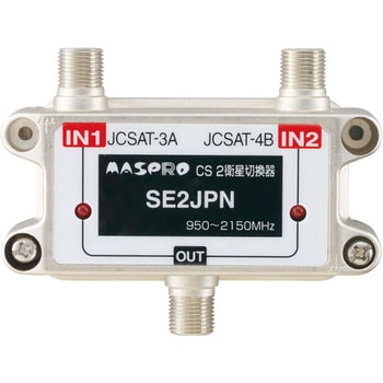 SE2JPN CS2衛星切換器 (スカパー! プレミアムサービス用) 1個 マスプロ