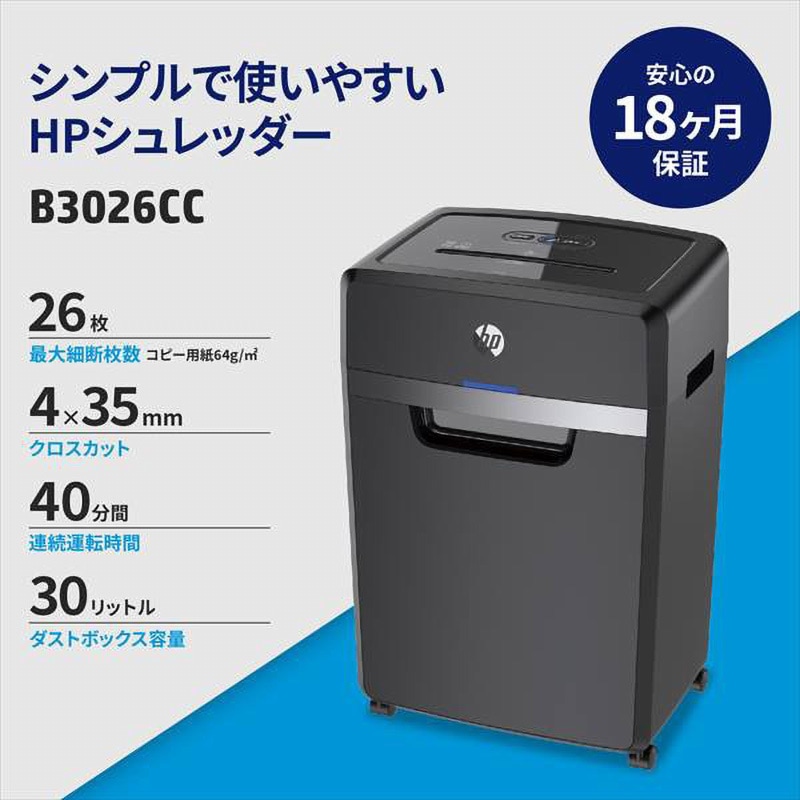 B3026CC シュレッダー スタンダードクロスカット HP(日本ヒューレット