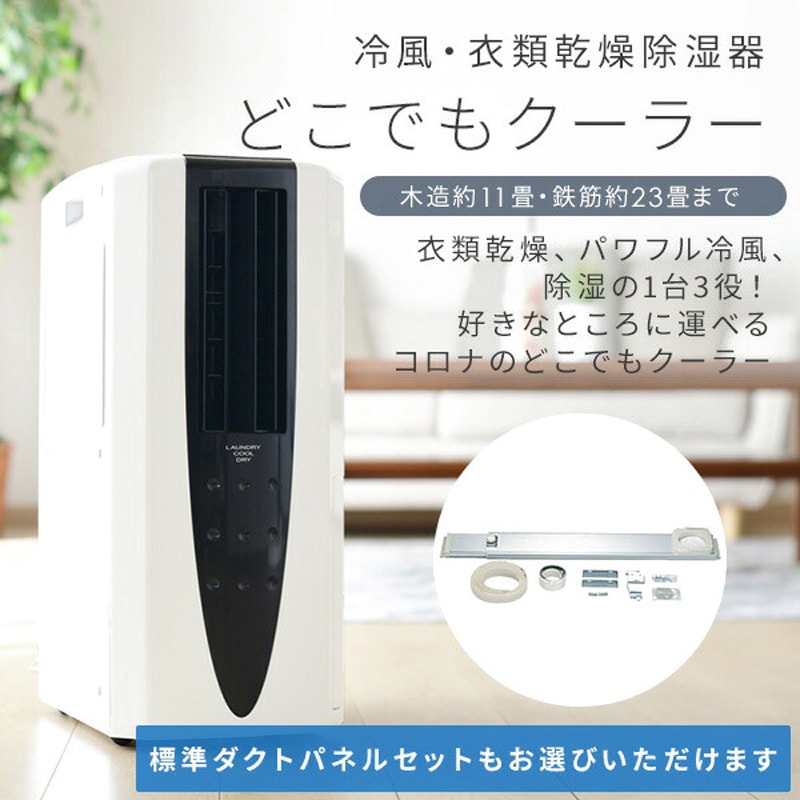 CDM-10A3(K) 冷風・衣類乾燥除湿機 どこでもクーラー コロナ[冷暖房