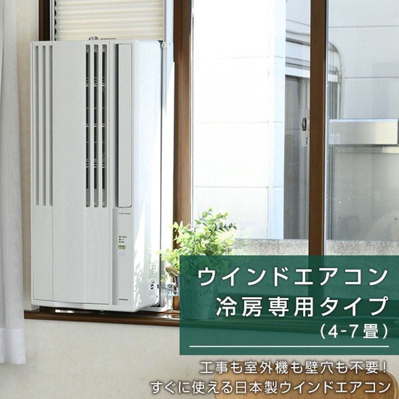 CW-16A4(WS)+WT-9 窓用エアコン 冷房専用タイプ (4-7畳) リモコン付き