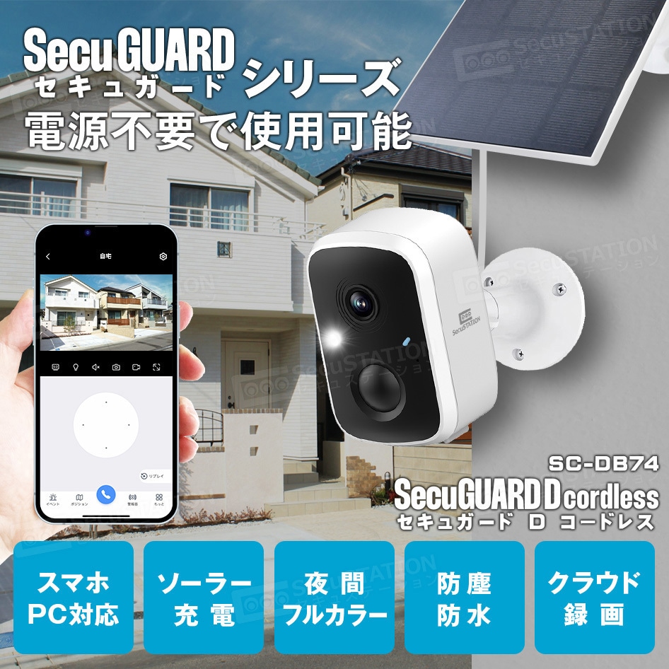 SC-DB74-128GB-SPC03C SecuSTATION バッテリー内蔵防犯カメラ ソーラー