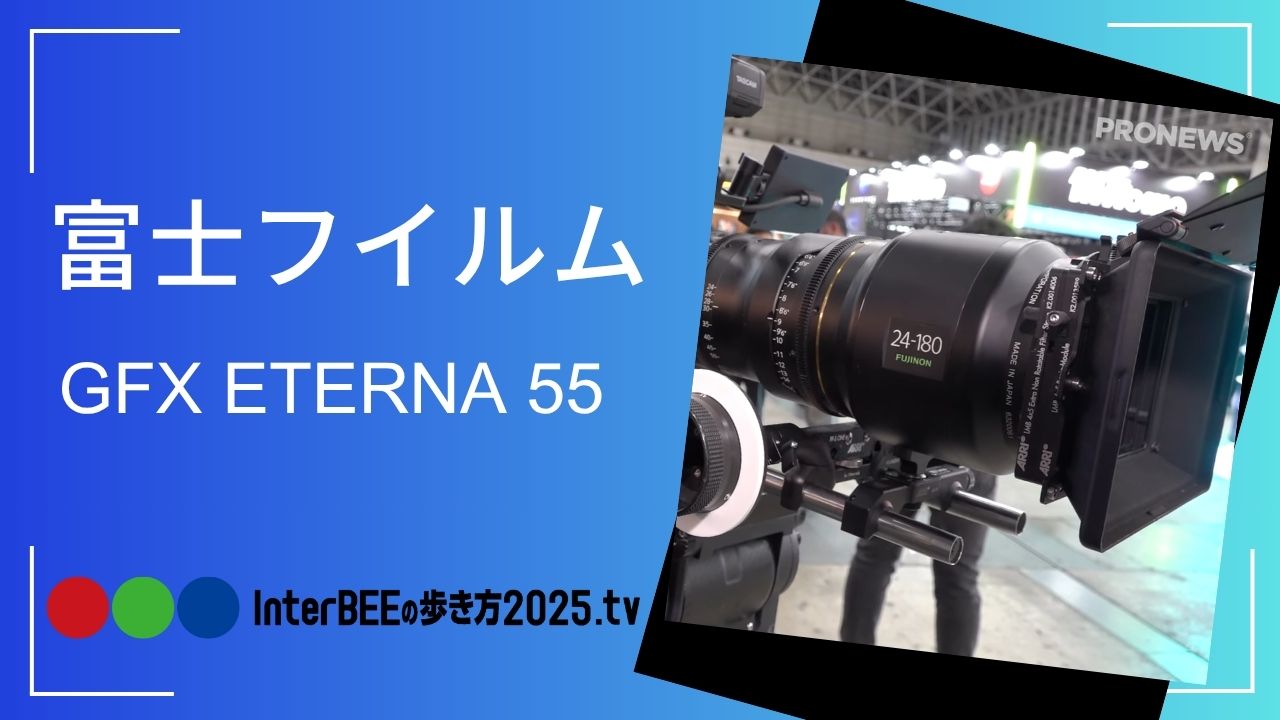富士フイルム、Inter BEEで動画専用機「GFX ETERNA 55」の実機を展示
