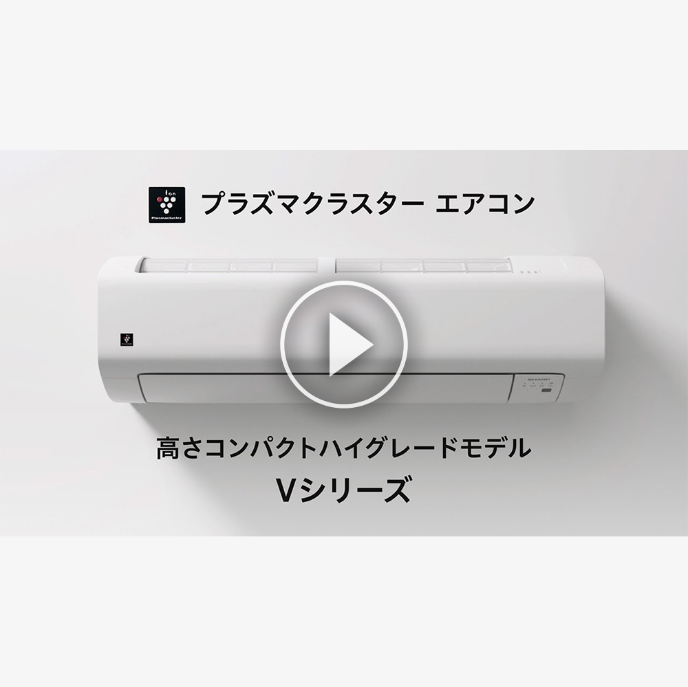 Vシリーズ | エアコン：シャープ