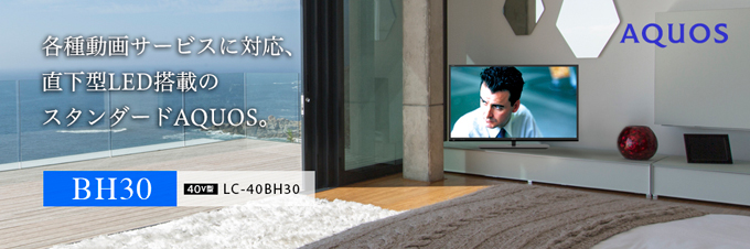 シャープ 40V型 液晶テレビ AQUOS LC-40BH30 裏番組録画対応 シャープ 40V型 液晶 テレビ AQUOS LC-40H30 裏番組録画対応 送料無料