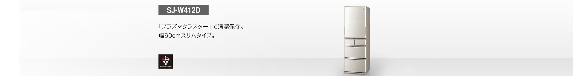 仕様/寸法 | SJ-W412D | 冷蔵庫トップ：シャープ