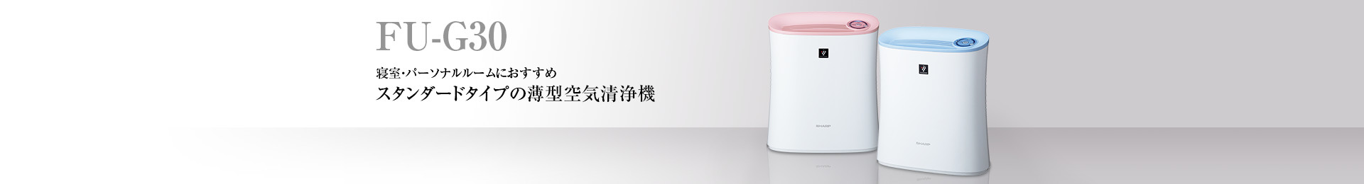 製品トップ | FU-G30 | 加湿空気清浄機/空気清浄機：シャープ