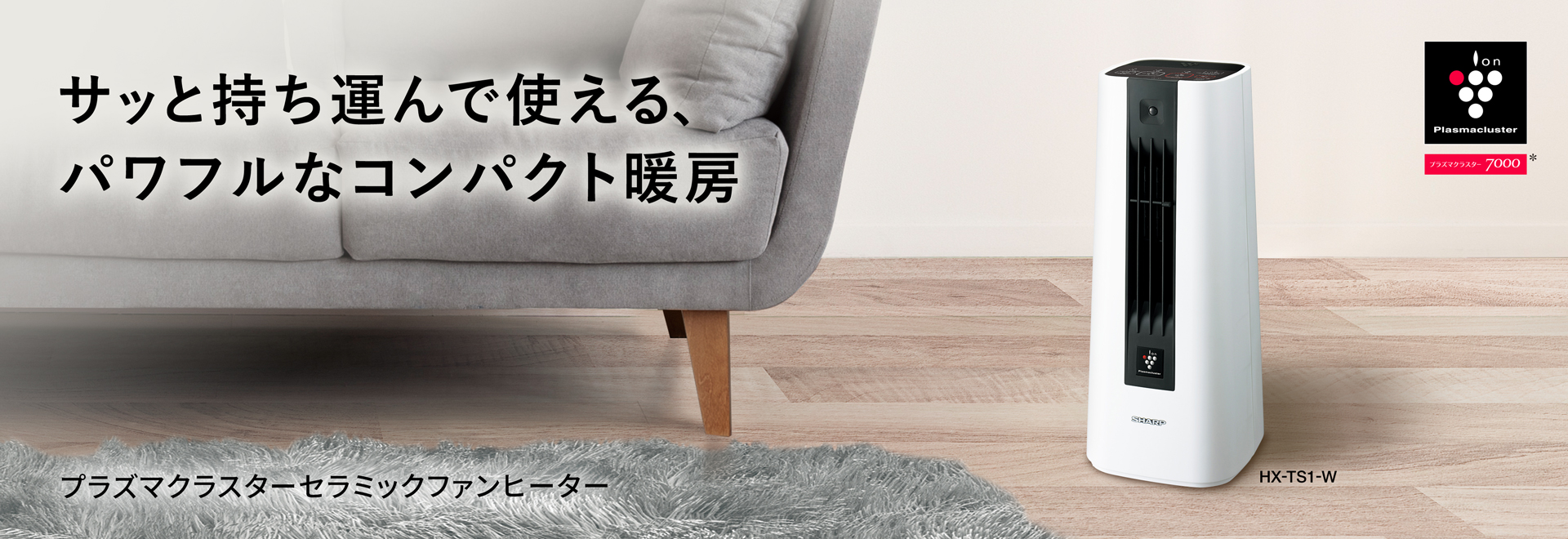 プラズマクラスター電気暖房機：シャープ
