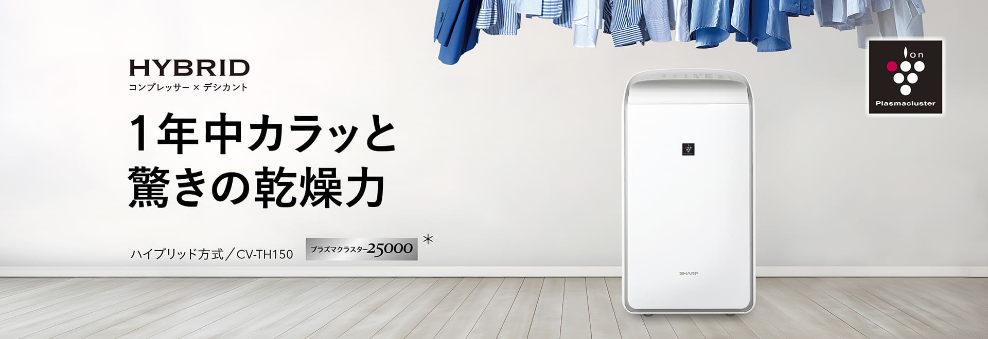 プラズマクラスター除湿機：シャープ