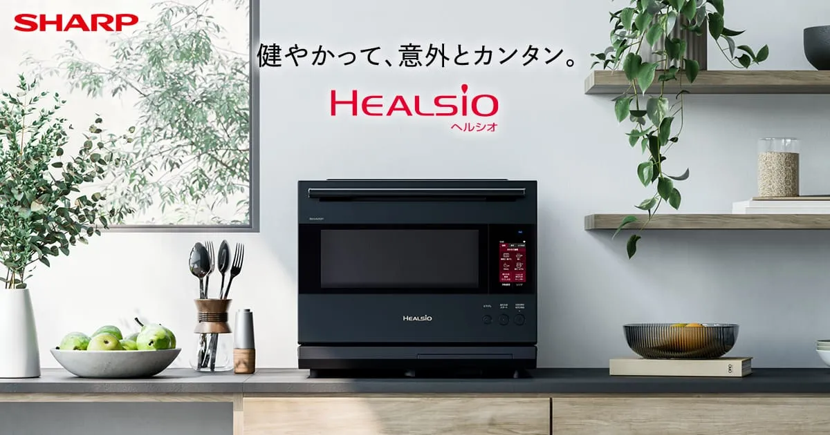 オーブン・電子レンジ Healsio ヘルシオ：シャープ