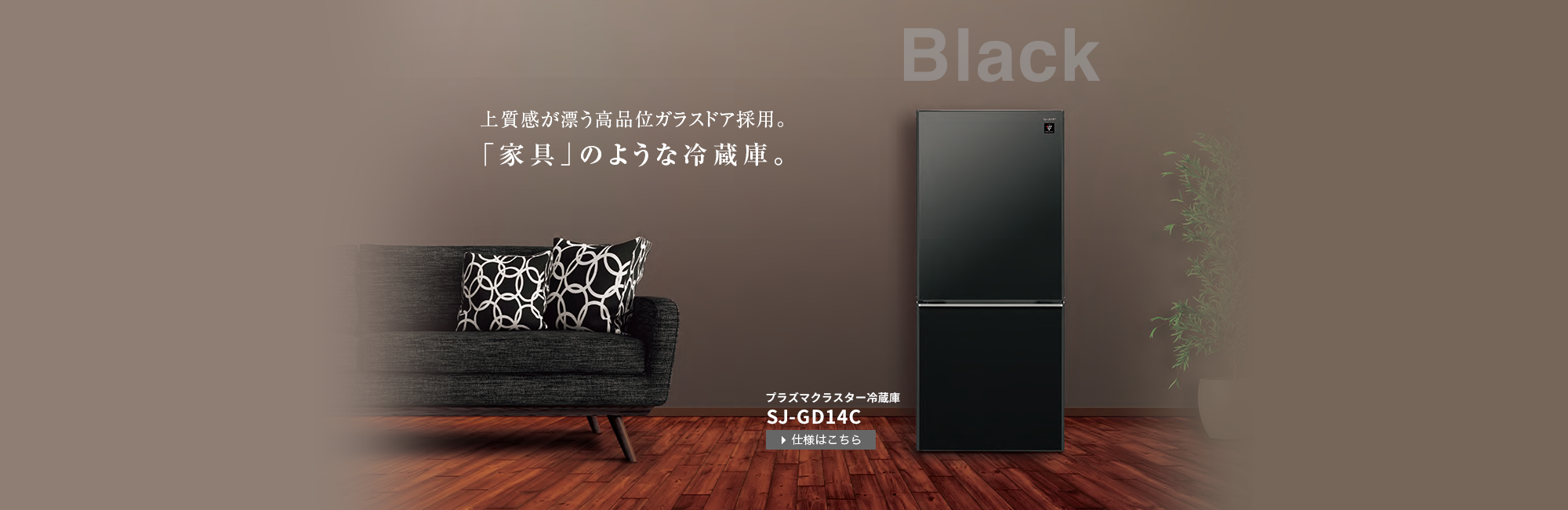 SJ-GD14Cの特長 | 冷蔵庫：シャープ