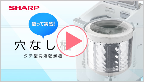 黒カビ編｜使って実感！穴なし槽｜洗濯機：シャープ