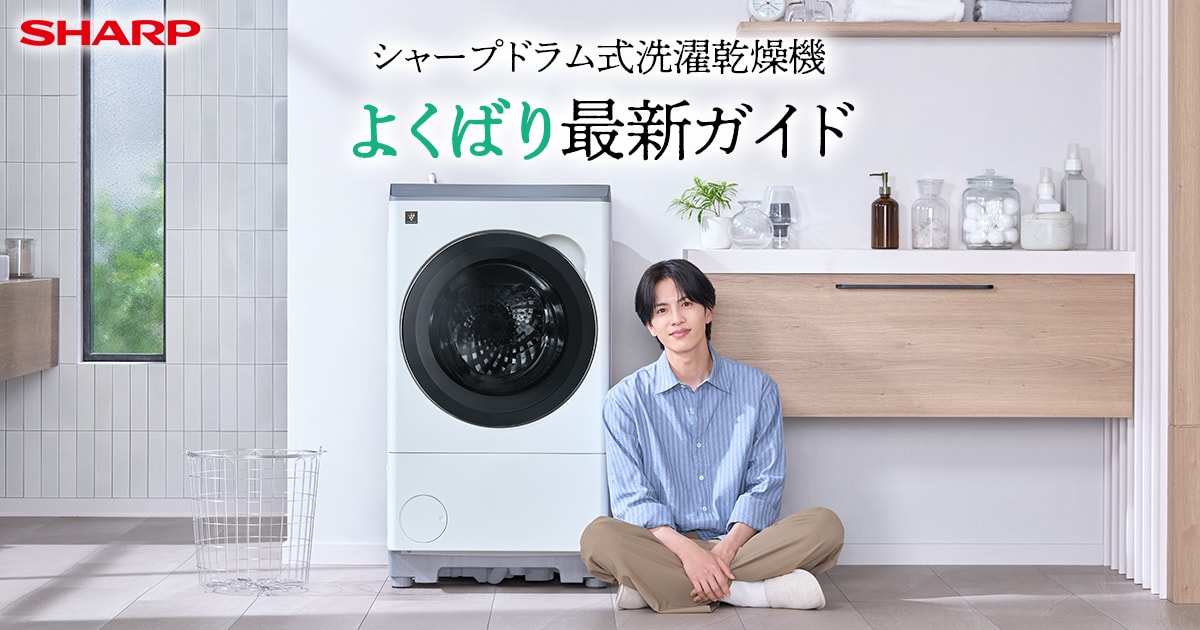 シャープ洗濯機のよくばり最新ガイド | 洗濯機：シャープ