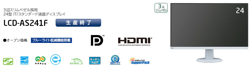 LCD-AS241F : ディスプレイ | NEC