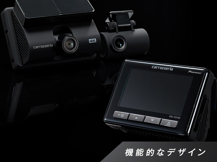 ドライブレコーダー | カーナビ・カーAV carrozzeria | パイオニア株式会社