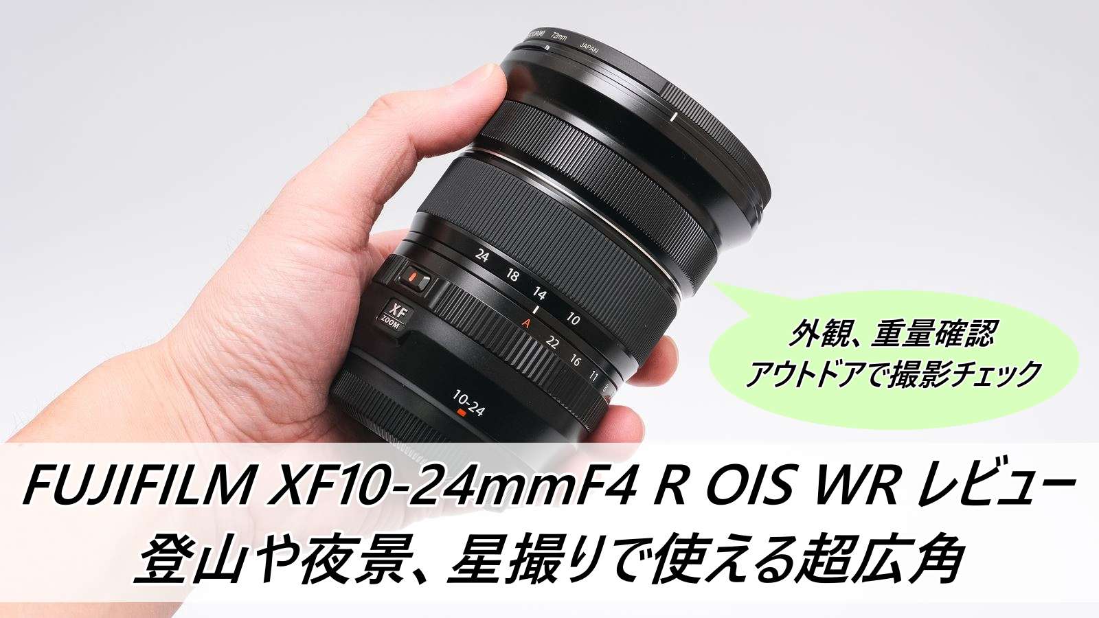 FUJIFILM XF10-24mmF4 R OIS WR レビュー 登山で使える超広角