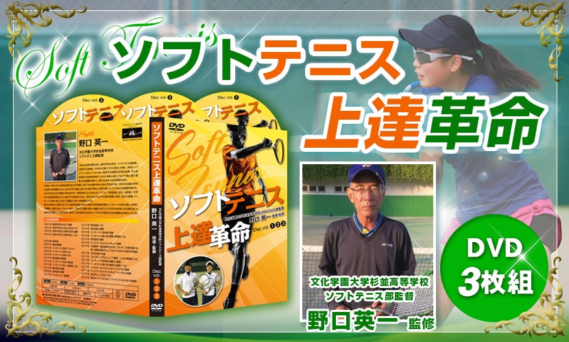 ソフトテニス上達革命 | 野口英一監督 監修