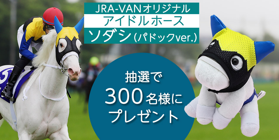 ソダシJRA-VANオリジナルぬいぐるみ プレゼント|JRA-VANからのお知らせ