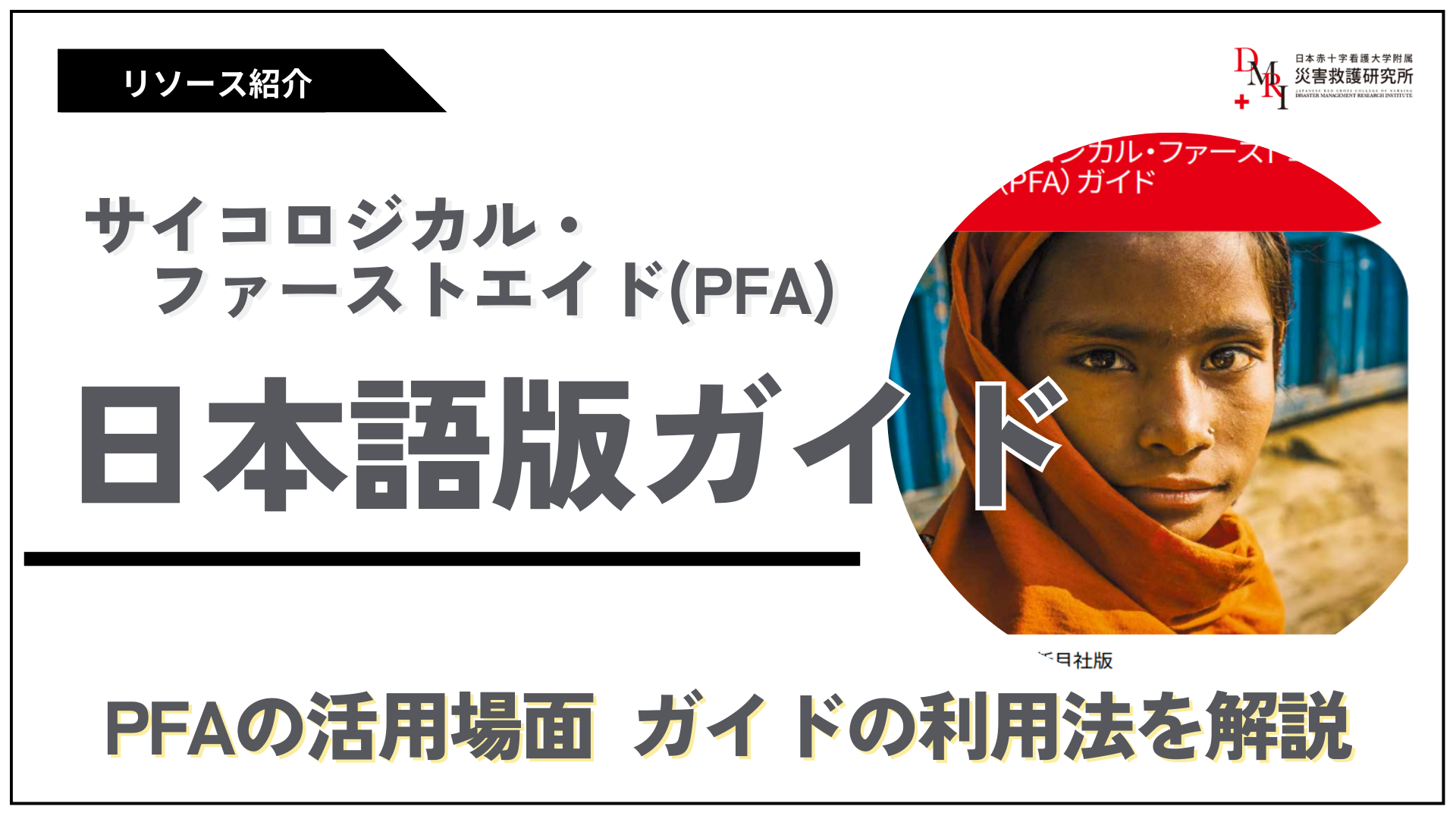 日本赤十字看護大学附属災害救護研究所 – 救護活動等で得た知見を広く