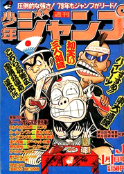 週刊少年ジャンプ1979年表紙一覧 - 週刊少年 ジャンBlog！