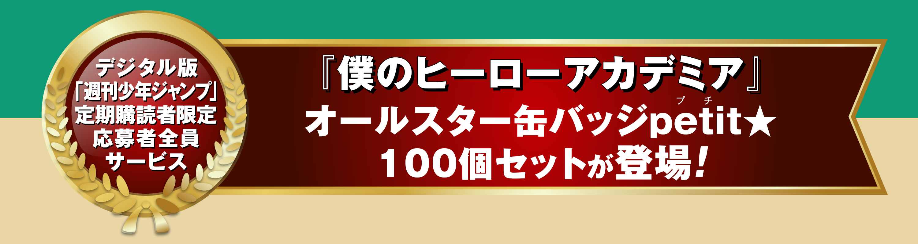 応募者全員サービスに連動したスペシャルアイテム『僕のヒーロー