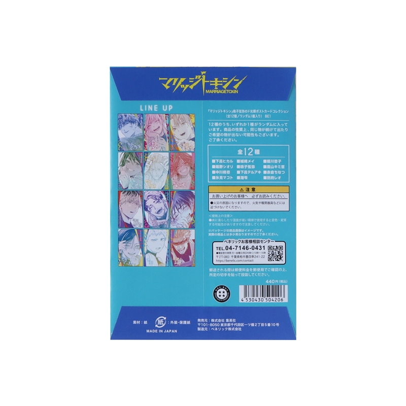 マリッジトキシン』鳴子弦弥のド光輝ポストカードコレクション （全
