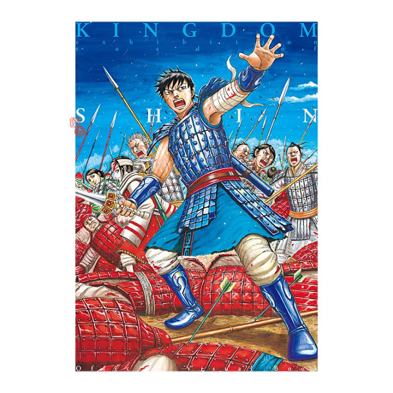 キングダム展 －信－」公式ビジュアルブック: イラスト/プリント