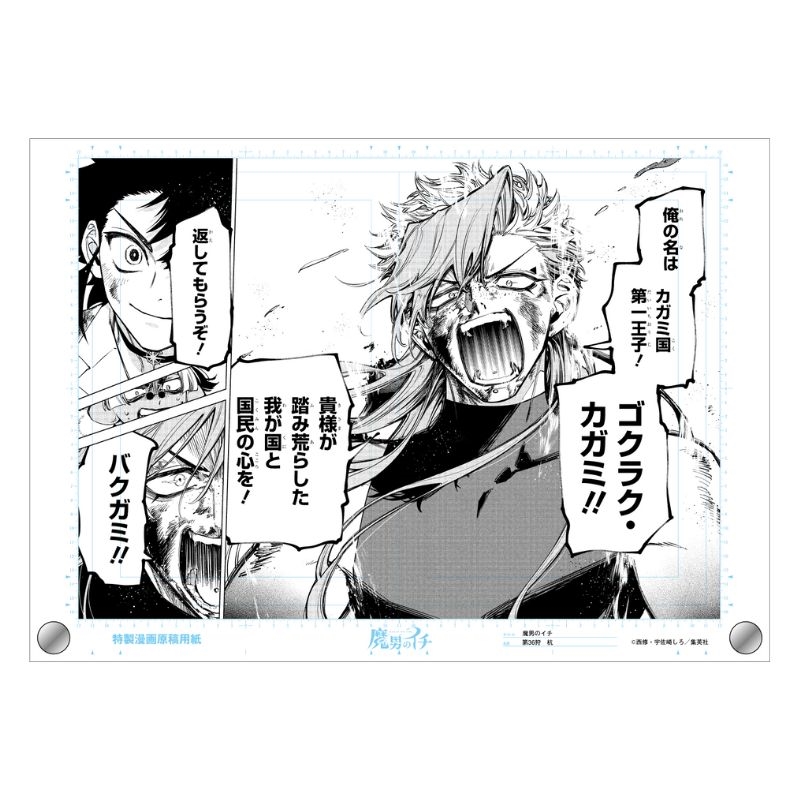 WJ定期購読限定 『魔男のイチ』原稿風アクリルアートボード