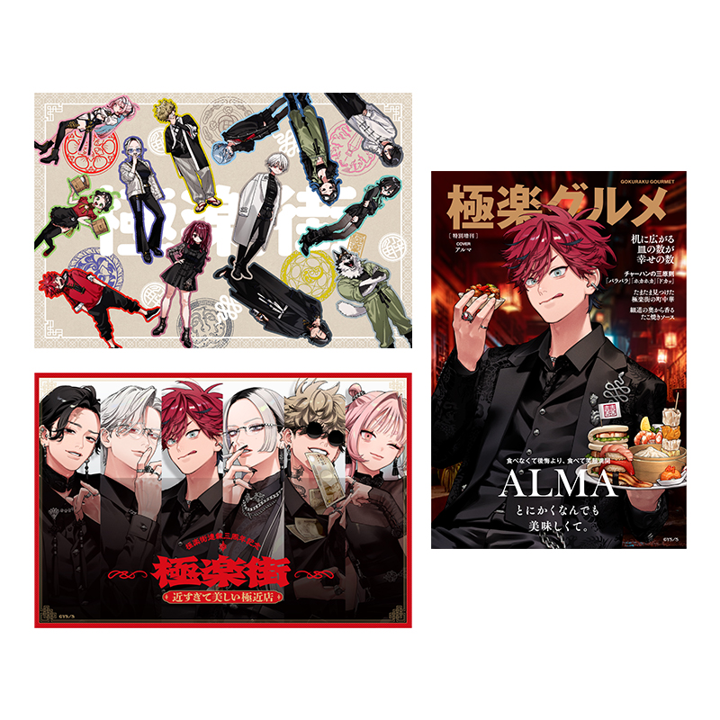 極楽街』スペシャルボックスセット【近すぎて美しい極近店ver