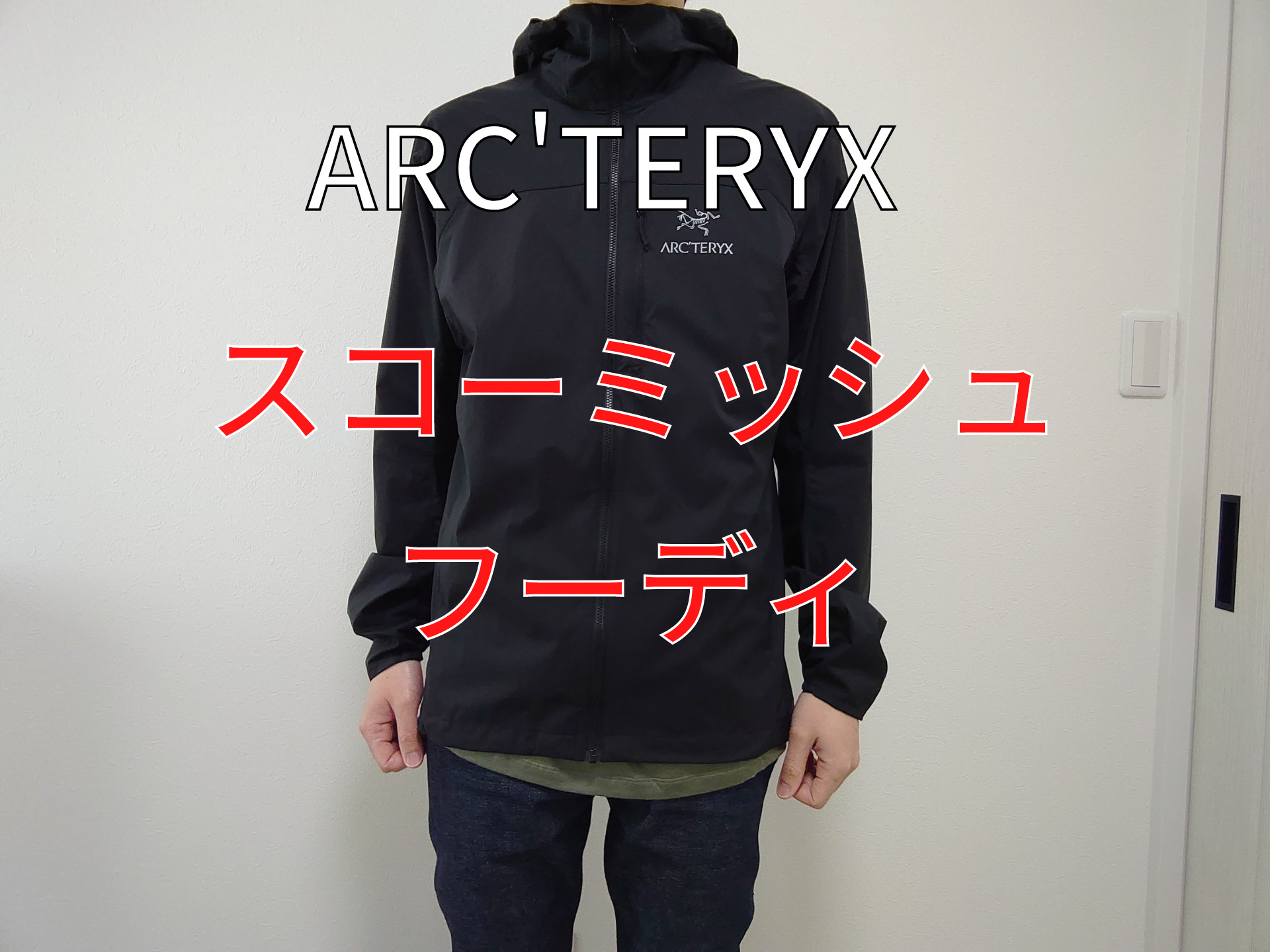 アークテリクス】スコーミッシュフーディのサイズ感やスペックを