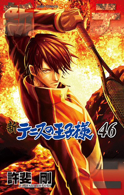 ジャンプSQ.│『新テニスの王子様』許斐 剛