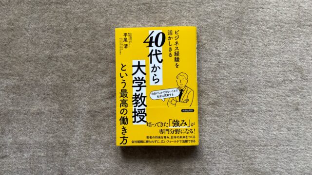 ビジネス経験を活かしきる「40代から大学教授」という最高の働き方