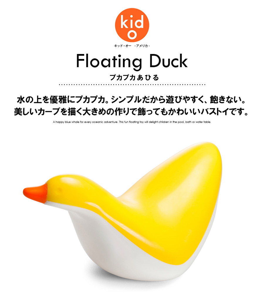 TOYS】プカプカあひる/キッドオー/floating duck/知育玩具 おもちゃ