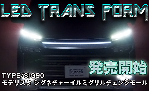 LEDトランスフォーム】TOYOTA90ヴォクシー専用 モデリスタシグネチャー
