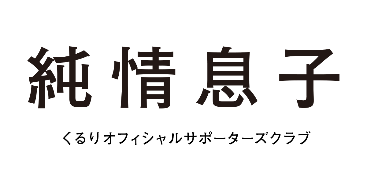くるりオフィシャルサポーターズクラブ「純情息子」